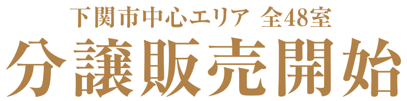 下関市エリア 全48室 分譲販売開始 多肉植物